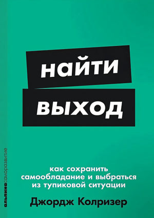 Обложка [покет-серия] Найти выход: Как сохранить самообладание и выбраться из тупиковой ситуации 978-5-9614-9551-5