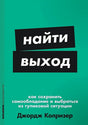 Обложка [покет-серия] Найти выход: Как сохранить самообладание и выбраться из тупиковой ситуации 978-5-9614-9551-5