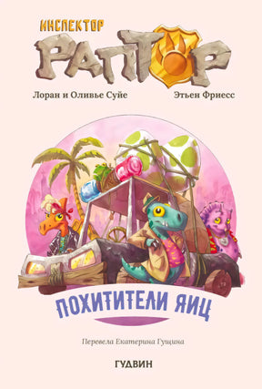 Лицевая обложка книги «Инспектор Раптор. Похитители яиц» с динозаврами-детективами