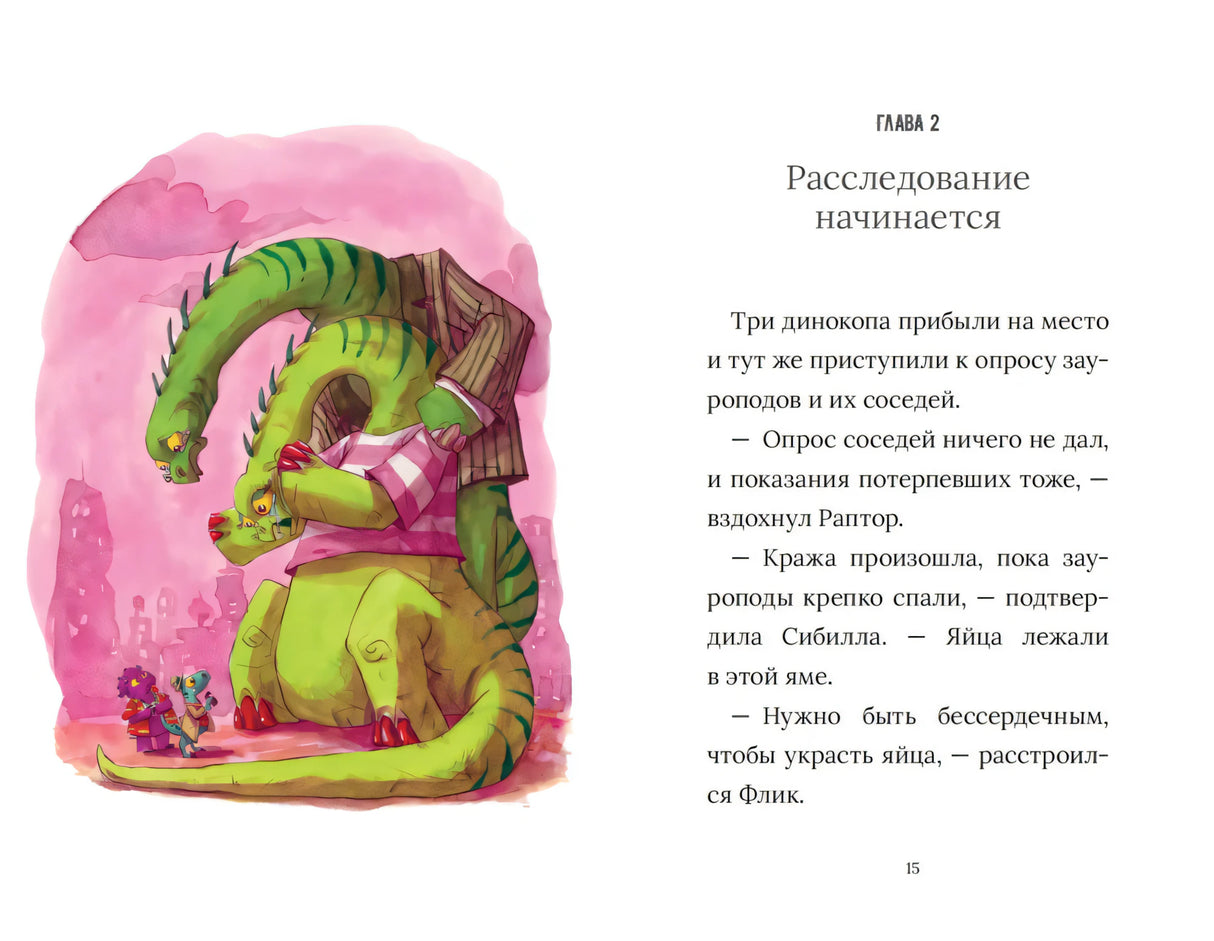 Разворот главы 2 «Расследование начинается» с иллюстрацией зелёного динозавра