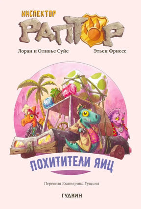 Лицевая обложка книги «Инспектор Раптор. Похитители яиц» с динозаврами-детективами