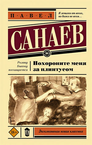 Обложка Похороните меня за плинтусом 978-5-17-135941-6