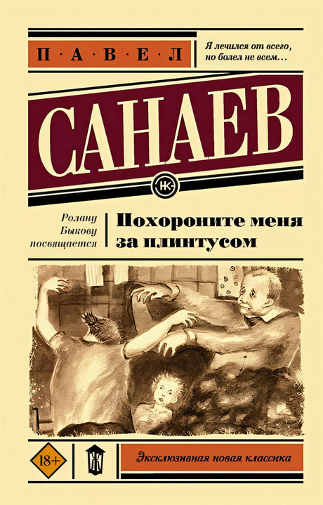 Обложка Похороните меня за плинтусом 978-5-17-135941-6