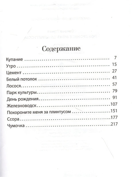 Похороните меня за плинтусом 978-5-17-135941-6 - 1