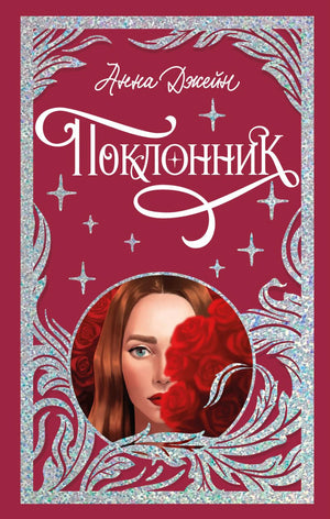 Trendbooks. Лимитированная подарочная коллекция. Поклонник/Джейн А. 9785002119226