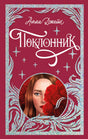 Trendbooks. Лимитированная подарочная коллекция. Поклонник/Джейн А. 9785002119226