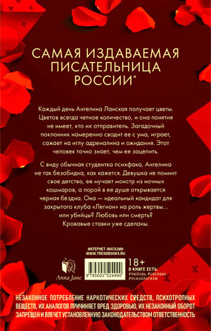 Задняя обложка «Поклонника» с аннотацией, лепестками роз и штрихкодом.