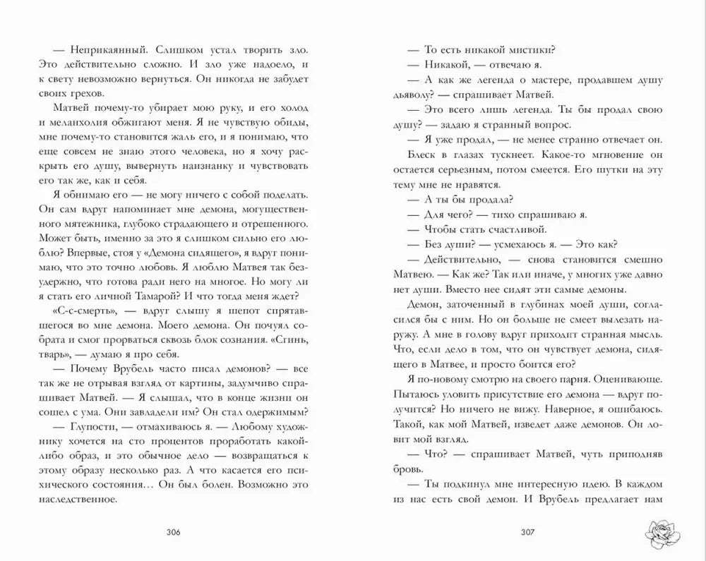 Текстовый разворот книги, страницы 306–307.