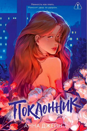Обложка книги «Поклонник» Анны Джейн с девушкой на фоне ночного города и цветов