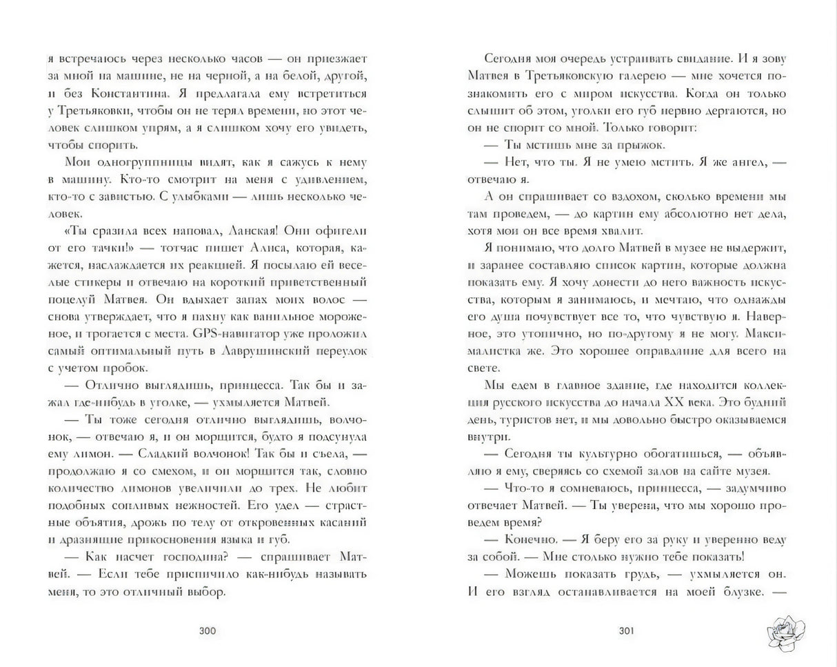 Разворот текста книги «Поклонник», страницы 300–301