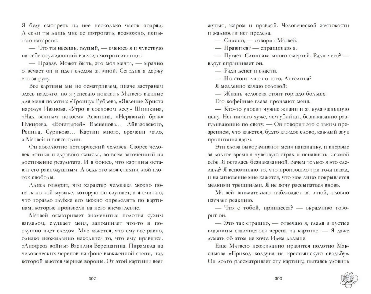 Разворот текста книги «Поклонник», страницы 302–303