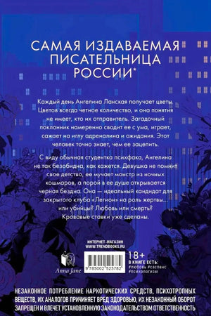 Задняя обложка «Поклонник» с аннотацией, штрихкодом и отметкой 18+