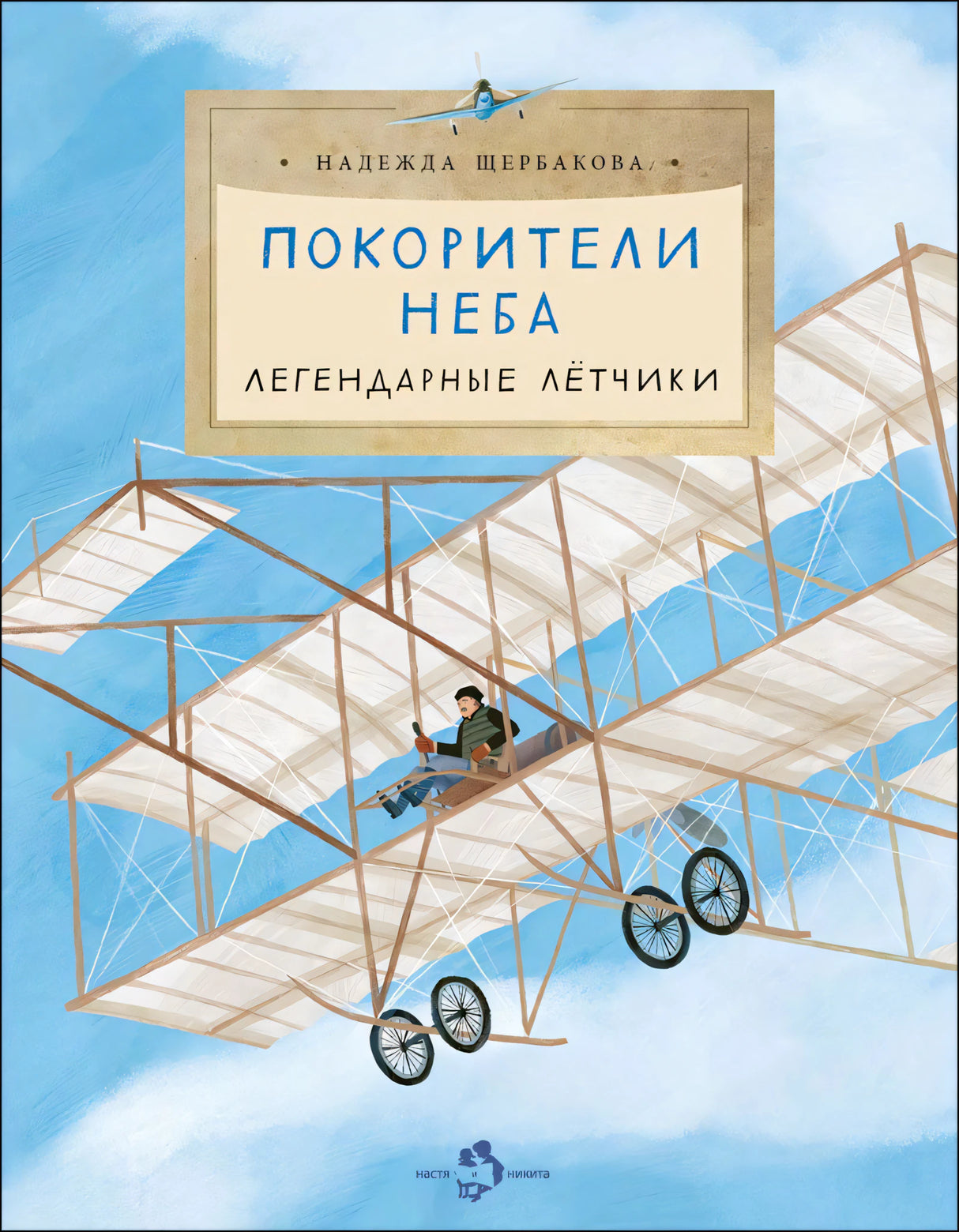 Обложка книги «Покорители неба. Легендарные лётчики» с ранним самолётом в небе