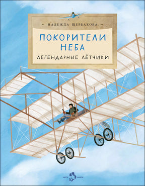 Обложка книги «Покорители неба. Легендарные лётчики» с ранним самолётом в небе