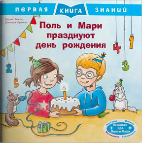Обложка книги «Поль и Мари празднуют день рождения» с детьми и праздничным тортом