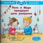 Обложка книги «Поль и Мари празднуют день рождения» с детьми и праздничным тортом