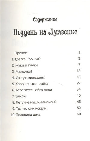 Полдень на Амазонке (Волшебный дом на дереве - 6) 978-5-00074-213-6 - 0