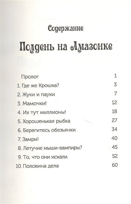 Полдень на Амазонке (Волшебный дом на дереве - 6) 978-5-00074-213-6 - 0