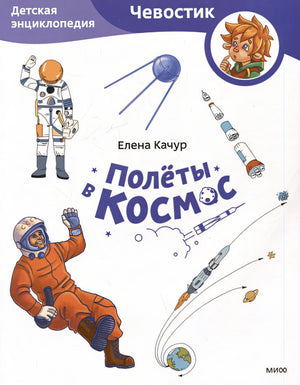 Обложка Полеты в космос. Детская энциклопедия 978-5-00214-647-5