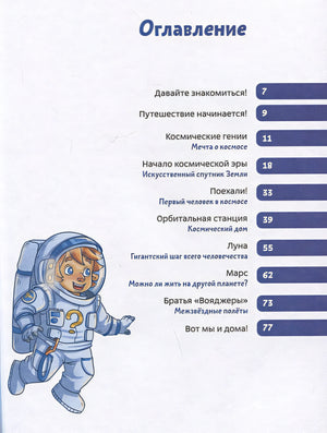 Полеты в космос. Детская энциклопедия 978-5-00214-647-5 - 4