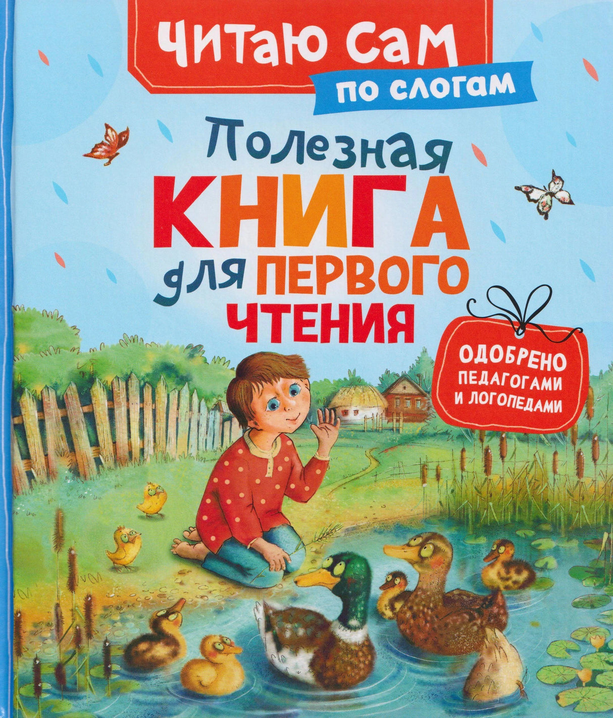 Обложка книги «Полезная книга для первого чтения» серии «Читаю сам по слогам»