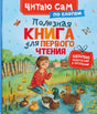 Обложка книги «Полезная книга для первого чтения» серии «Читаю сам по слогам»