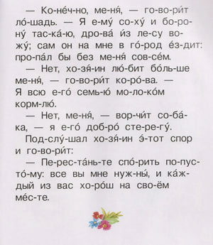 Страница с текстом по слогам: спор лошади, коровы и собаки с хозяином