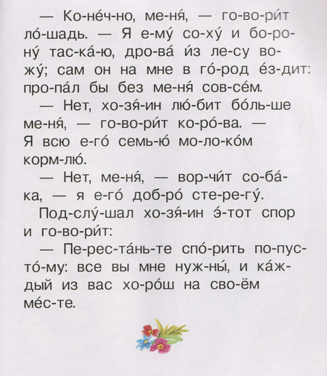 Страница с текстом по слогам: спор лошади, коровы и собаки с хозяином