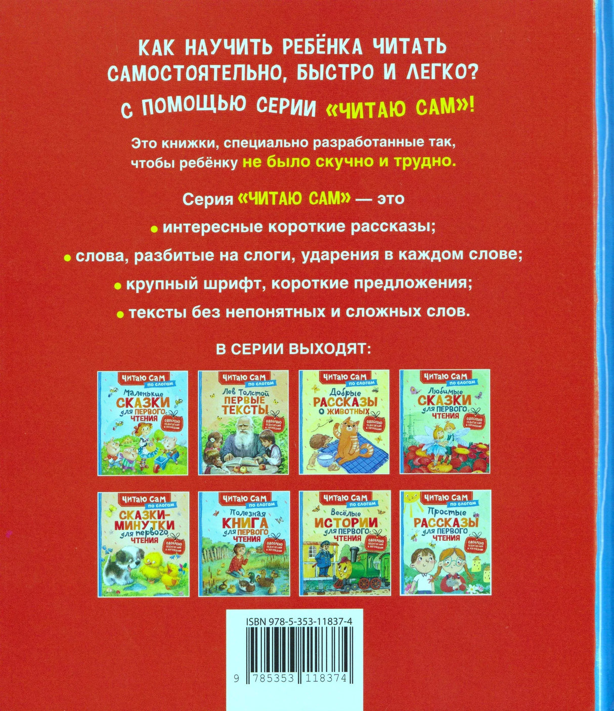 Задняя обложка с описанием серии «Читаю сам» и другими книгами серии