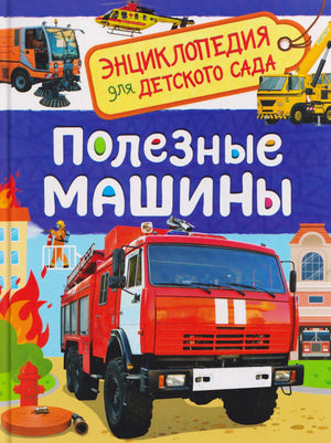 Обложка книги «Полезные машины» из серии Энциклопедия для детского сада с пожарной машиной
