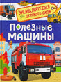 Обложка книги «Полезные машины» из серии Энциклопедия для детского сада с пожарной машиной