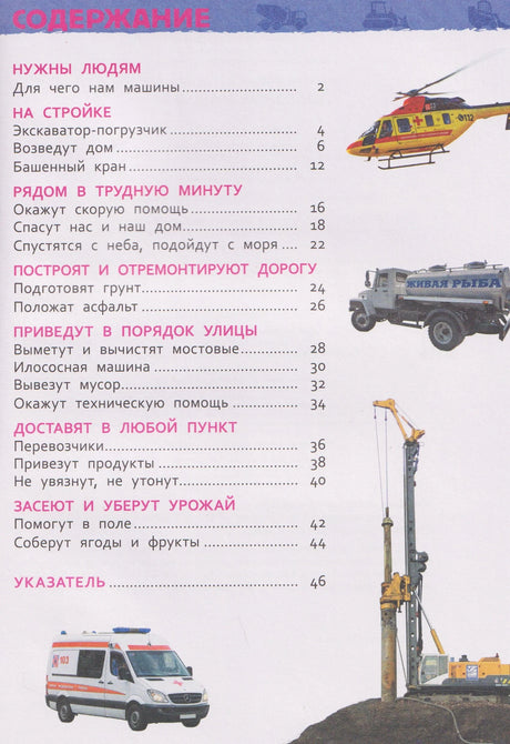 Содержание книги: разделы про стройку, скорую помощь, дороги, улицы, доставку и урожай