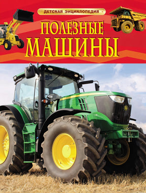 Детская энциклопедия "Полезные машины". Обложка книги.