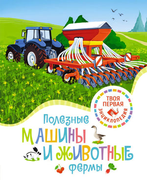Обложка книги «Полезные машины и животные фермы» с трактором и сеялкой в поле