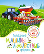 Обложка книги «Полезные машины и животные фермы» с трактором и сеялкой в поле