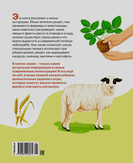 Задняя обложка с аннотацией, овцой и штрихкодом