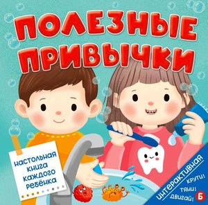 Обложка книги «Полезные привычки» с детьми у раковины