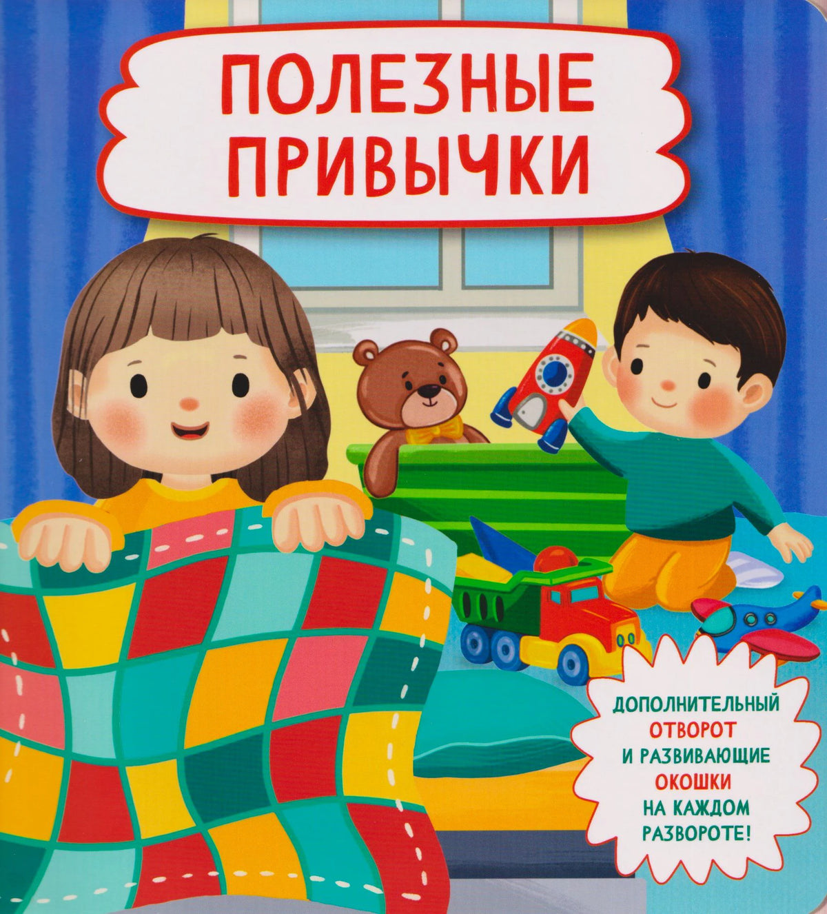Обложка книги «Полезные привычки» с детьми, игрушками и цветным одеялом.
