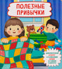 Обложка книги «Полезные привычки» с детьми, игрушками и цветным одеялом.