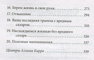 Полезный сахар, вредный сахар. Избавьтесь от зависимости от сахара и углеводов, получайте подлинное удовольствие от еды и наслаждайтесь жизнью. 978-5-98124-807-8 - 1