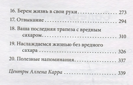 Полезный сахар, вредный сахар. Избавьтесь от зависимости от сахара и углеводов, получайте подлинное удовольствие от еды и наслаждайтесь жизнью. 978-5-98124-807-8 - 1