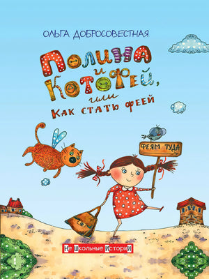 Полина и Котофей, или Как стать феей 9785001325765