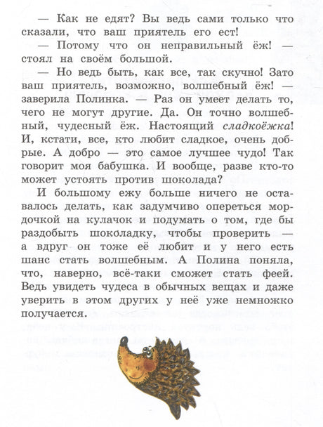Полина и Котофей, или Как стать феей 978-5-00132-576-5 - 3
