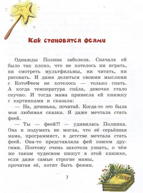 Полина и Котофей, или Как стать феей 978-5-00132-576-5 - 2