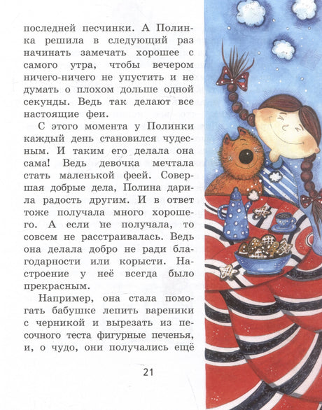 Полина и Котофей, или Как стать феей 978-5-00132-576-5 - 4