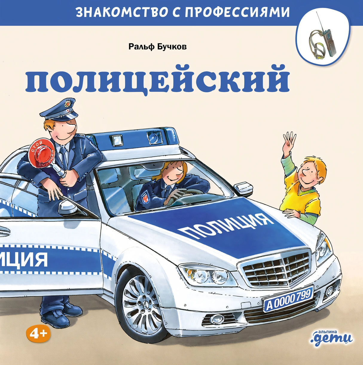 Полицейский 978-5-0063-0189-4 - 0