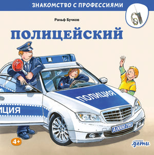 Полицейский 978-5-0063-0189-4 - 0
