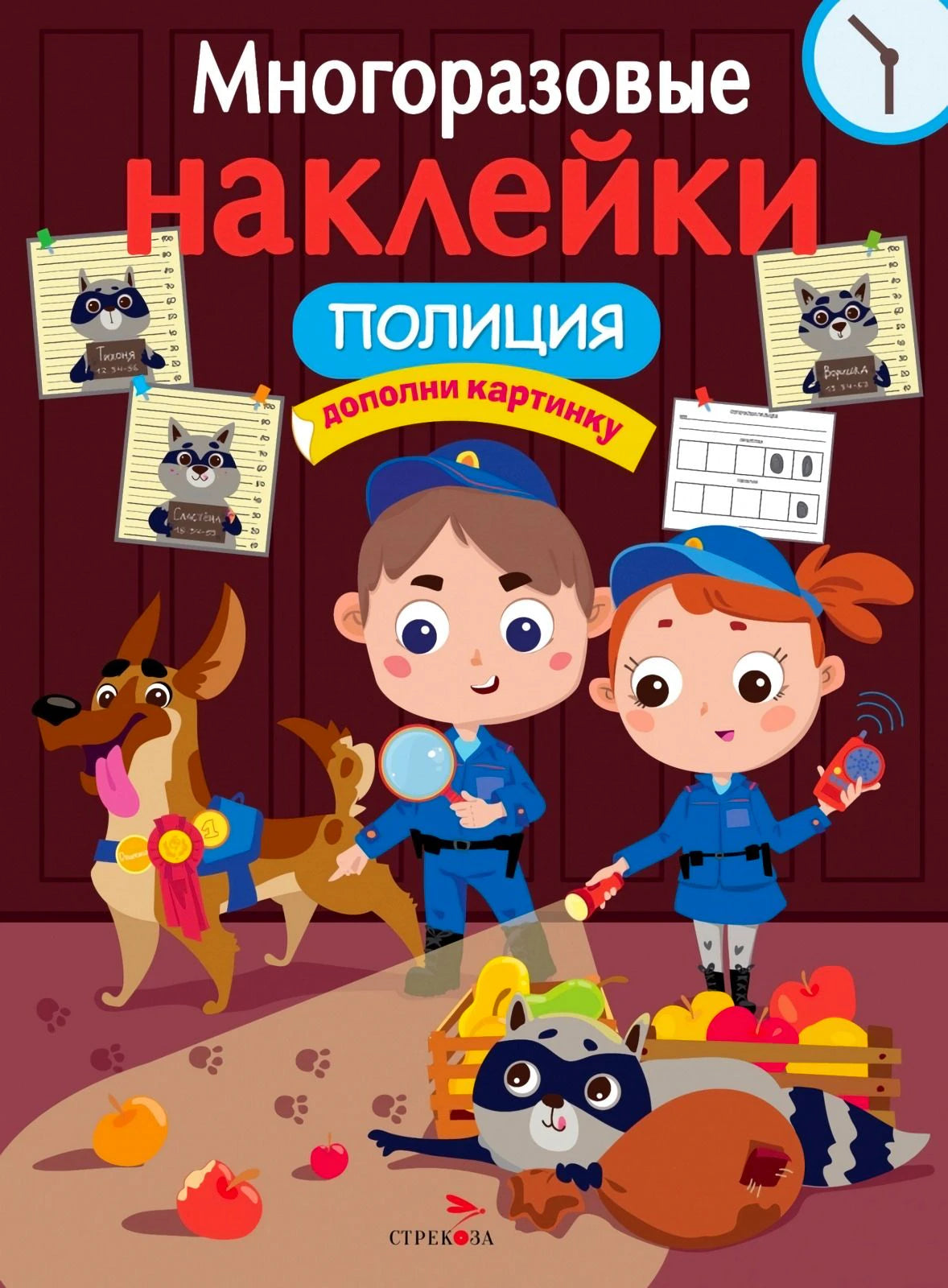 Обложка книги «Многоразовые наклейки. Полиция» с юными полицейскими, енотом и собакой.