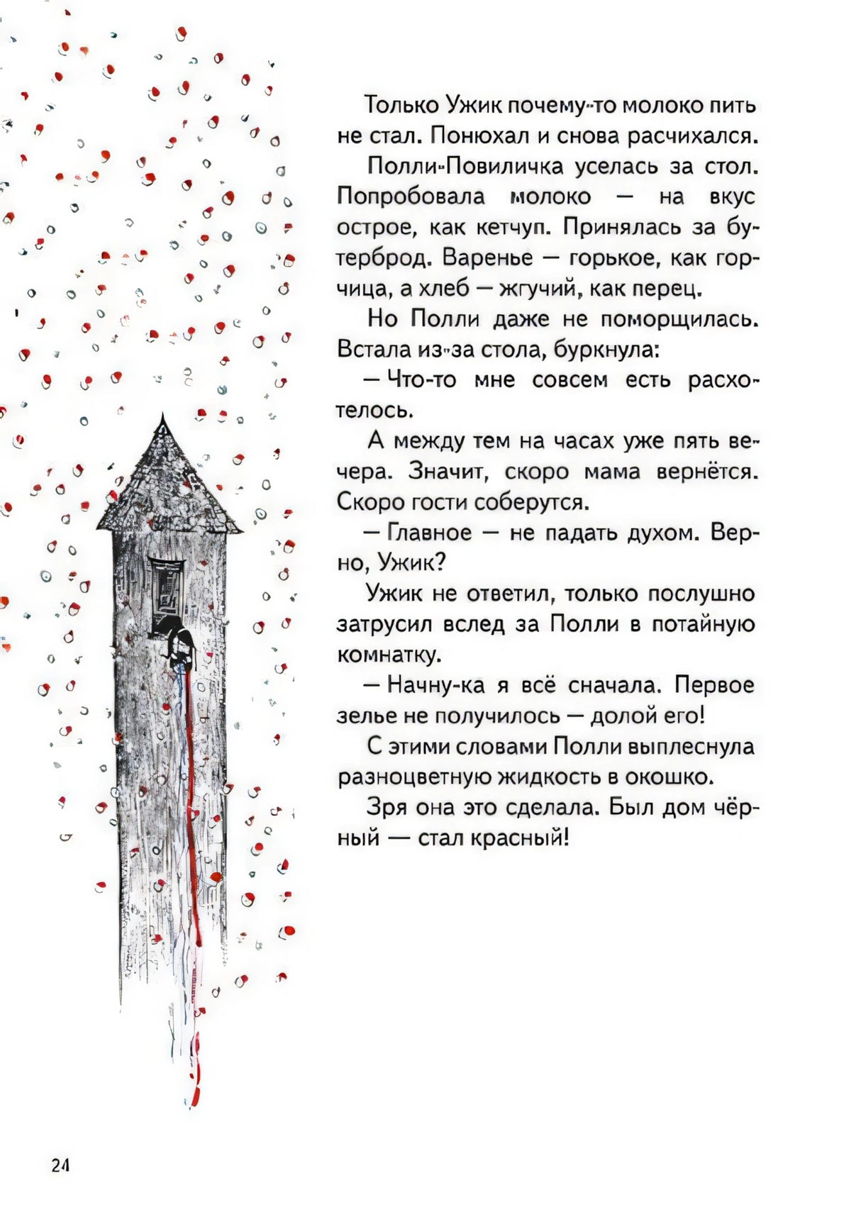 Страница 24 с текстом и вытянутой чёрно-красной башней слева