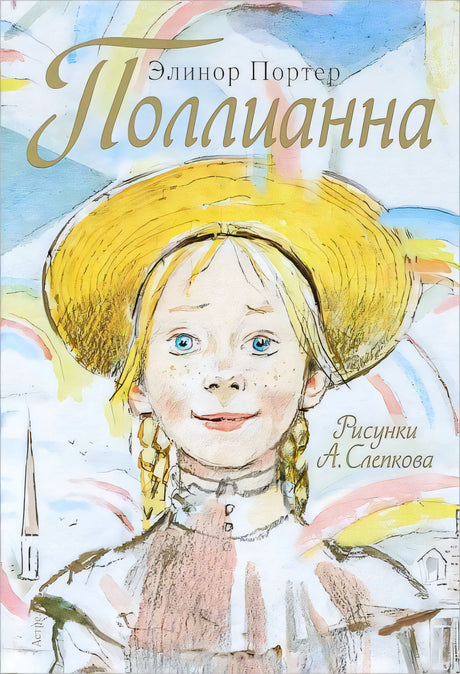 Поллианна 9785170788286